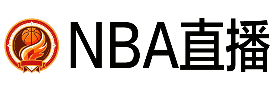 NBA直播 NBA直播